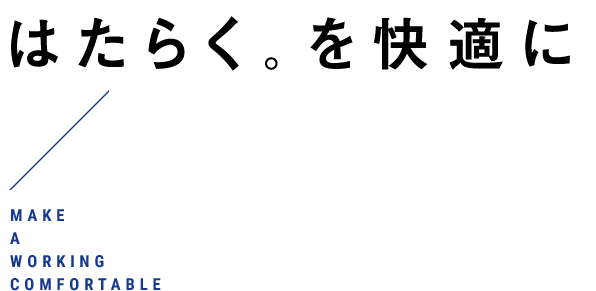 はたらく。を快適に Make A Working Comfortable