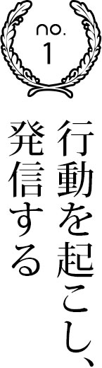 行動を起こし発信する