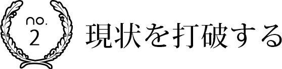 現状を打破する