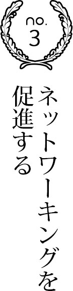 ネットワーキングを促進する