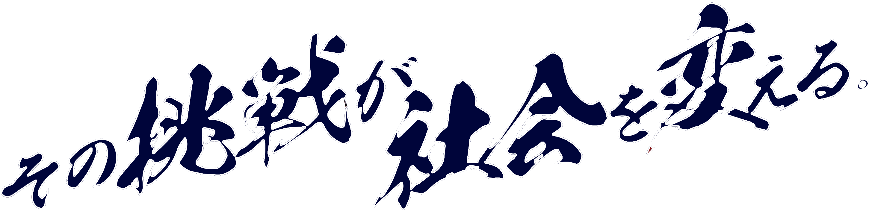 その挑戦が社会を変える。